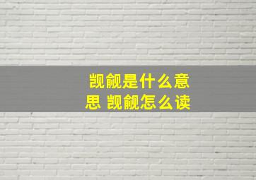 觊觎是什么意思 觊觎怎么读